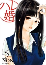 漫画「ハレ婚」5巻のネタバレと感想