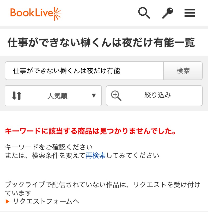 BookLive!での検索結果